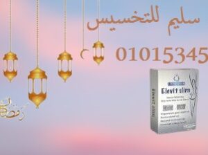 كبسولات الفت سليم للتخسيس