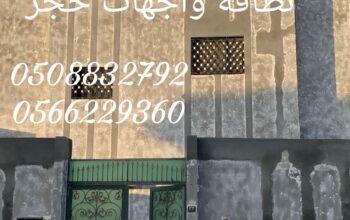 نظافه واجهات الحجر 0508832792