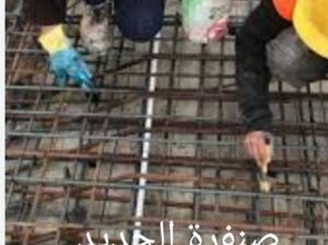 صنفره الحديد من الصدأ وتجديده تماماً 0508832792