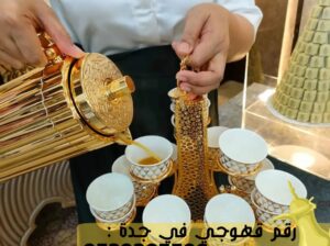 قهوجي جدة و صبابين قهوة,0539307706