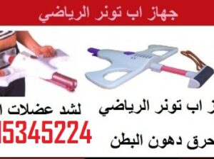 جهاز اب تونر افضل جهاز لعمل التمارين الرياضيه