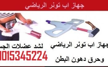 جهاز اب تونر افضل جهاز لعمل التمارين الرياضيه