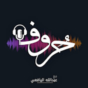 بودكاست حروف