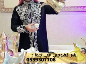 قهوجيين و صبابين جدة, 0539307706