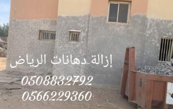 ازاله الدهان القديم بالرمل أو بالحرق0508832792