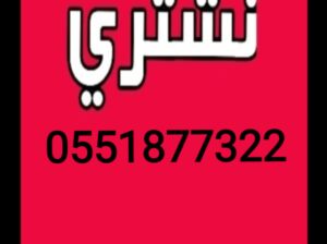شراء اثاث مستعمل غرب الرياض 0551877322