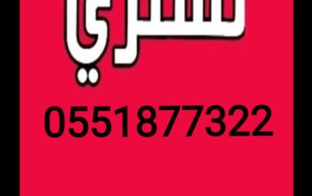 شراء اثاث مستعمل غرب الرياض 0551877322