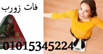 كبسولات فات زورب للتخسيس المثلث 36 كبسولة| Fatzorb