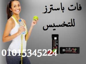 كبسولات فات باسترز للتخسيس وحرق الدهون