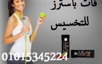 كبسولات فات باسترز للتخسيس وحرق الدهون