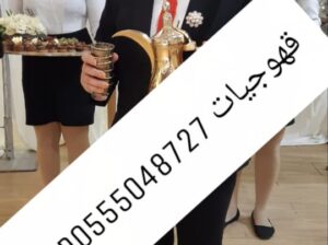 قهوجيات ارقام قهوجيات حفلات النسائيه 0555048727