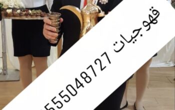 قهوجيات ارقام قهوجيات حفلات النسائيه 0555048727