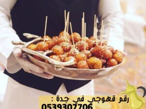 قهوجيات و قهوجيين ضيافة في جدة, 0539307706