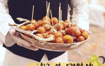 قهوجيات و قهوجيين ضيافة في جدة, 0539307706