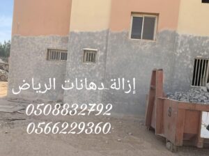 ازاله الدهان القديم بالرمل أو بالحرق 0508832792