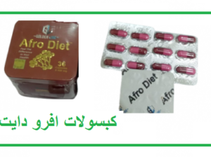 كبسولات افرو دايت للتخسيس وحرق الدهون
