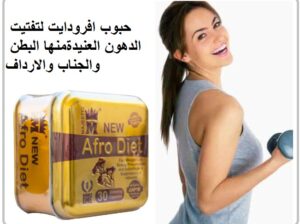 كبسولات افرودايت للتخسيس وانقاص الوزن