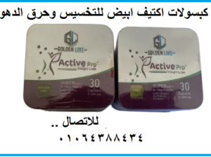 كبسولات اكتيف ابيض للتخسيس وحرق الدهون 30 كبسولة