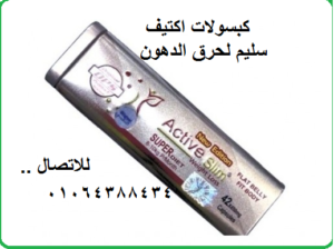كبسولات اكتيف سليم للتخسيس وحرق الدهون