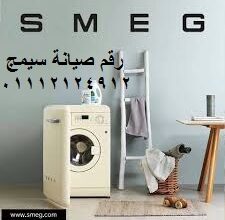 مركز صيانة غسالات سميج بنها 01207619993