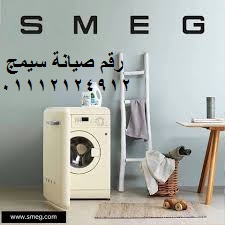 مركز صيانة غسالات سميج بنها 01207619993