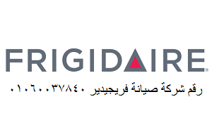 مراكز صيانة فريجيدير الصف 01095999314