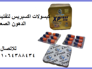 كبسولات اكسبريس لسد الشهيه ونحت القوام