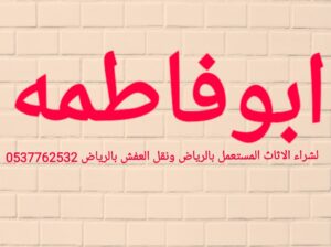 شراء اثاث مستعمل شرق الرياض 0551877322