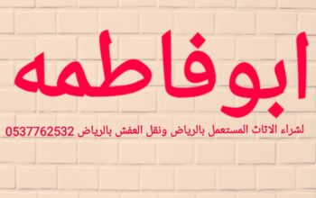 شراء اثاث مستعمل شرق الرياض 0551877322