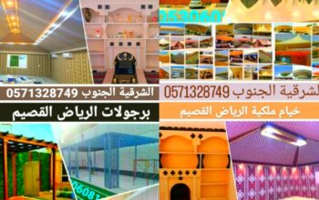 تفصيل خيام ملكية و كافة أعمال الحديد