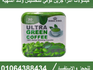 كبسولات الترا جرين كوفي للتخسيس وحرق الدهون