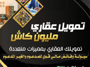 تمويلك العقاري بمميزات متعددة