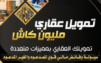 تمويلك العقاري بمميزات متعددة