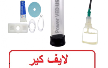 مضخة سبيشيال جهاز تكبير واطالة العضو الذكرى