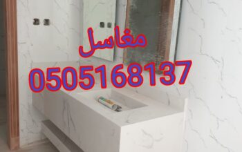 مغاسل راقية في الرياض الفاخرة