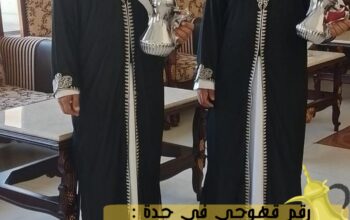 مباشرين زواج و مباشرات قهوة في جده,0539307706
