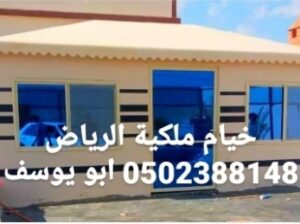 ابو يوسف للخيام الملكية 0502388148