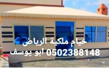 ابو يوسف للخيام الملكية 0502388148