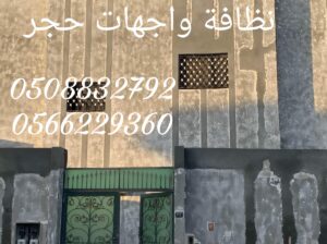 نظافه واجهات الحجر 0508832792
