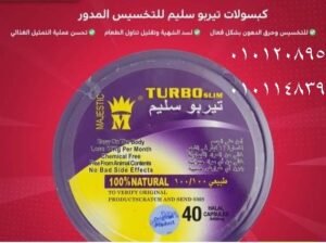 كبسولات تيربو سليم للتخسيس