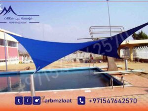 مظلات المسابح مظلات المدارس s