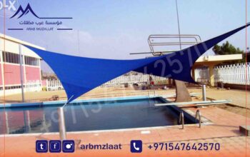 مظلات المسابح مظلات المدارس s