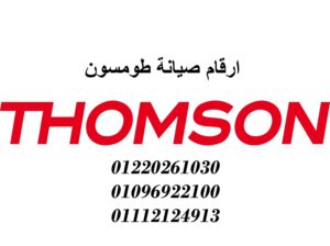 توكيل طومسون الابراهيمية 01207619993