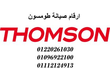توكيل طومسون الابراهيمية 01207619993