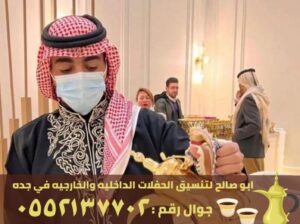 ضيافة قهوجين و قهوجيات جدة, 0552137702