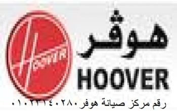 صيانة هوفر الزقازيق 01060037840