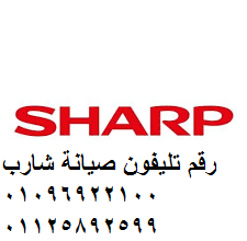 رقم صيانة شارب فرع الاسماعيلية 01023140280