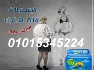 كبسولات فات شارك عملاق التخسيس