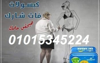 كبسولات فات شارك عملاق التخسيس