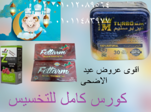 كورس تخسيس تيربو سليم+نقط+اعشاب فيتارم